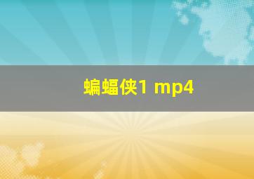 蝙蝠侠1 mp4